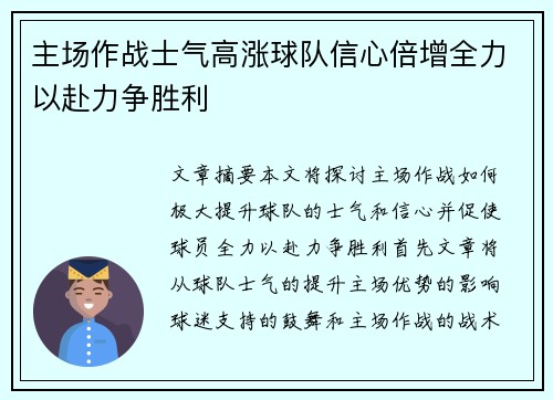 主场作战士气高涨球队信心倍增全力以赴力争胜利
