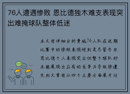 76人遭遇惨败 恩比德独木难支表现突出难掩球队整体低迷
