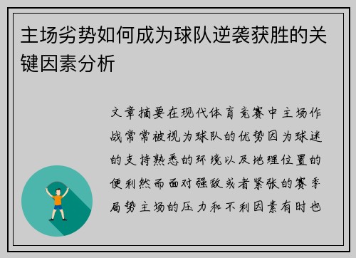 主场劣势如何成为球队逆袭获胜的关键因素分析