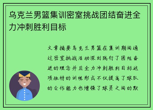乌克兰男篮集训密室挑战团结奋进全力冲刺胜利目标