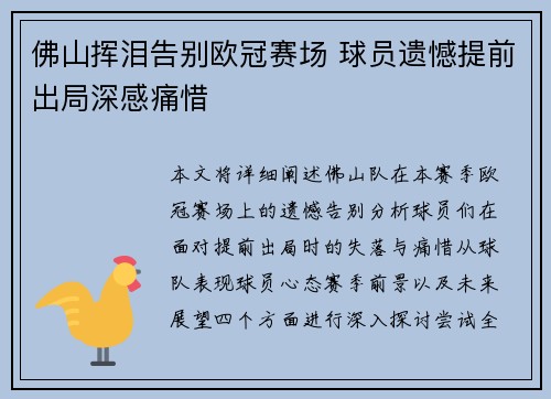 佛山挥泪告别欧冠赛场 球员遗憾提前出局深感痛惜