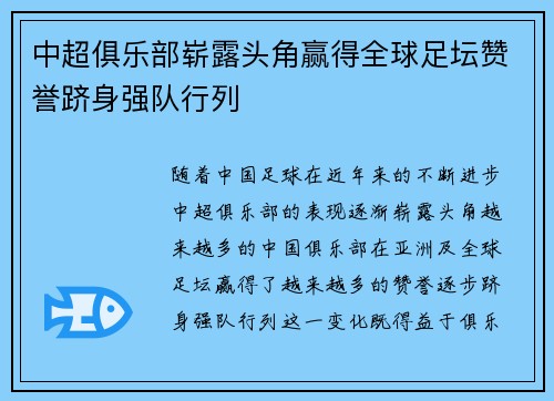 中超俱乐部崭露头角赢得全球足坛赞誉跻身强队行列
