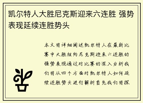 凯尔特人大胜尼克斯迎来六连胜 强势表现延续连胜势头
