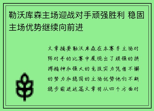 勒沃库森主场迎战对手顽强胜利 稳固主场优势继续向前进