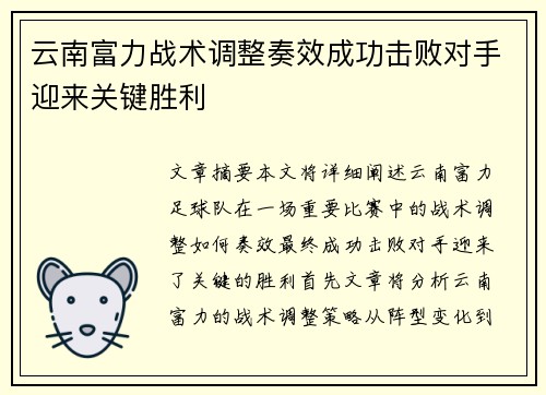 云南富力战术调整奏效成功击败对手迎来关键胜利