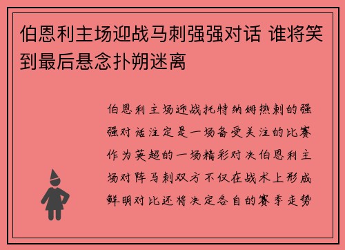 伯恩利主场迎战马刺强强对话 谁将笑到最后悬念扑朔迷离