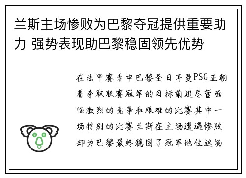兰斯主场惨败为巴黎夺冠提供重要助力 强势表现助巴黎稳固领先优势