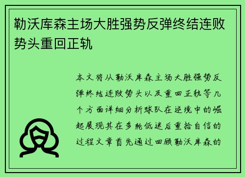 勒沃库森主场大胜强势反弹终结连败势头重回正轨