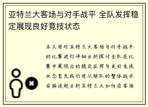 亚特兰大客场与对手战平 全队发挥稳定展现良好竞技状态