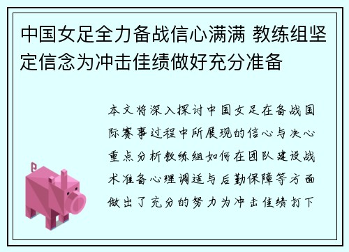 中国女足全力备战信心满满 教练组坚定信念为冲击佳绩做好充分准备