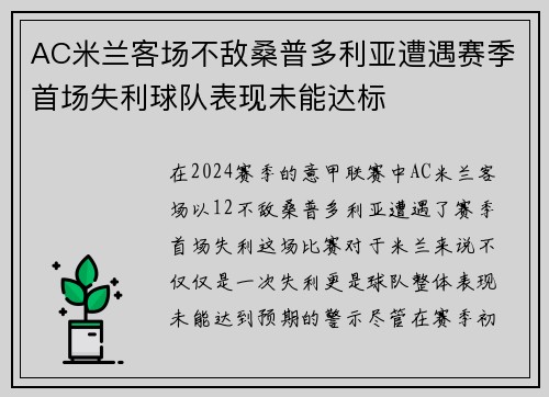AC米兰客场不敌桑普多利亚遭遇赛季首场失利球队表现未能达标
