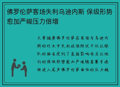 佛罗伦萨客场失利乌迪内斯 保级形势愈加严峻压力倍增