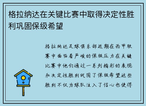 格拉纳达在关键比赛中取得决定性胜利巩固保级希望