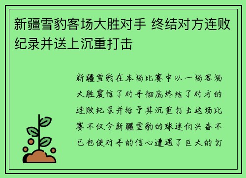 新疆雪豹客场大胜对手 终结对方连败纪录并送上沉重打击