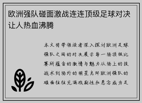 欧洲强队碰面激战连连顶级足球对决让人热血沸腾