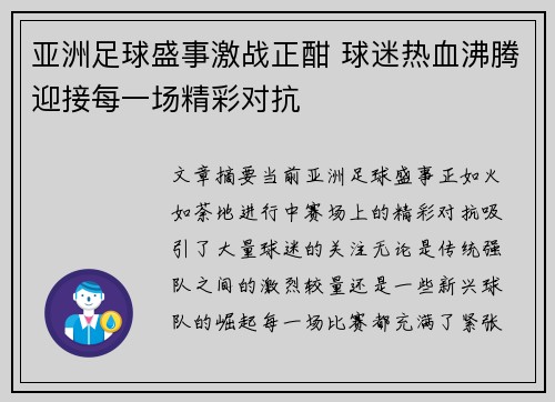 亚洲足球盛事激战正酣 球迷热血沸腾迎接每一场精彩对抗