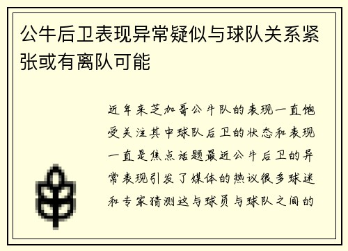 公牛后卫表现异常疑似与球队关系紧张或有离队可能