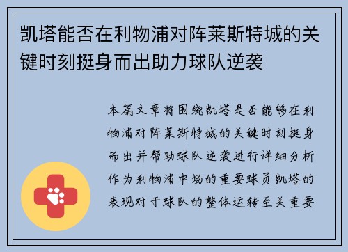 凯塔能否在利物浦对阵莱斯特城的关键时刻挺身而出助力球队逆袭