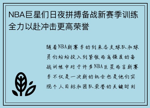 NBA巨星们日夜拼搏备战新赛季训练 全力以赴冲击更高荣誉