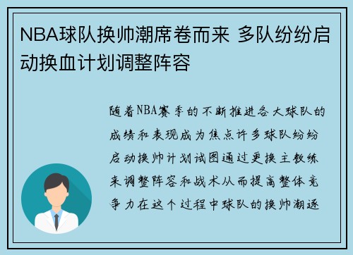 NBA球队换帅潮席卷而来 多队纷纷启动换血计划调整阵容