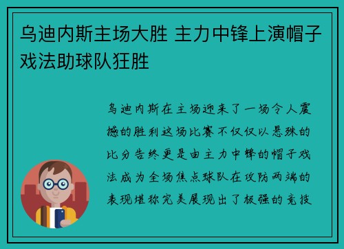 乌迪内斯主场大胜 主力中锋上演帽子戏法助球队狂胜