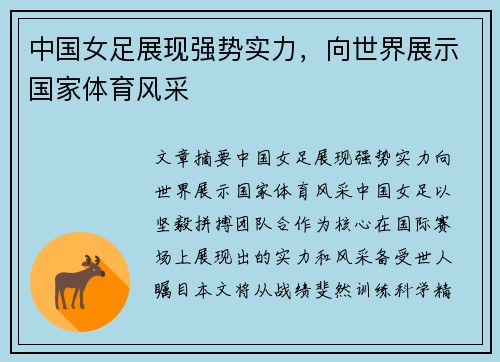 中国女足展现强势实力，向世界展示国家体育风采