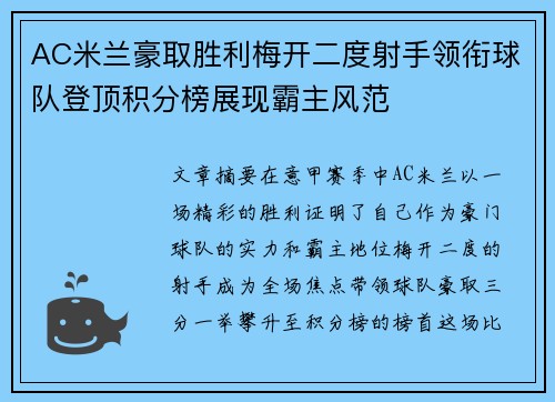 AC米兰豪取胜利梅开二度射手领衔球队登顶积分榜展现霸主风范