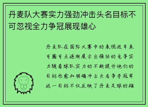 丹麦队大赛实力强劲冲击头名目标不可忽视全力争冠展现雄心