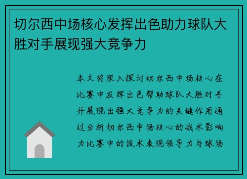 切尔西中场核心发挥出色助力球队大胜对手展现强大竞争力