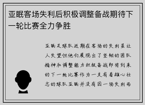 亚眠客场失利后积极调整备战期待下一轮比赛全力争胜