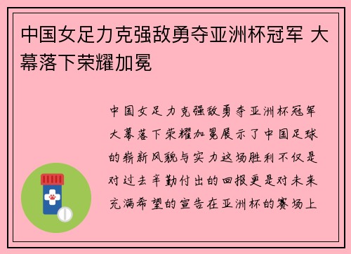 中国女足力克强敌勇夺亚洲杯冠军 大幕落下荣耀加冕