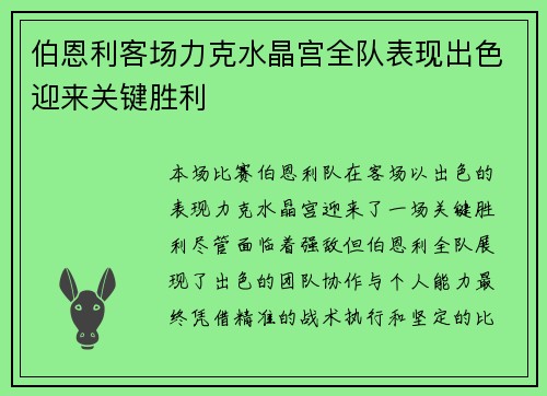 伯恩利客场力克水晶宫全队表现出色迎来关键胜利