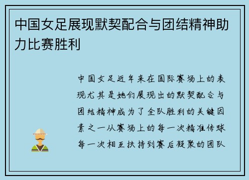 中国女足展现默契配合与团结精神助力比赛胜利