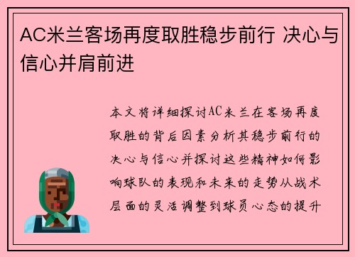AC米兰客场再度取胜稳步前行 决心与信心并肩前进