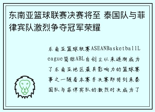 东南亚篮球联赛决赛将至 泰国队与菲律宾队激烈争夺冠军荣耀