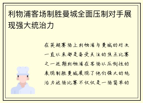 利物浦客场制胜曼城全面压制对手展现强大统治力