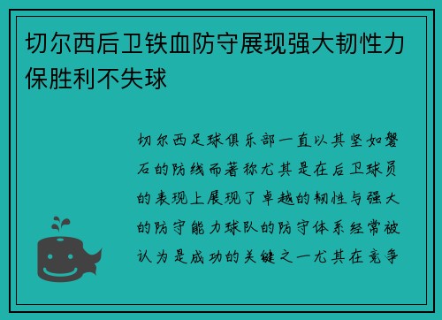 切尔西后卫铁血防守展现强大韧性力保胜利不失球