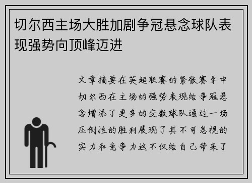 切尔西主场大胜加剧争冠悬念球队表现强势向顶峰迈进