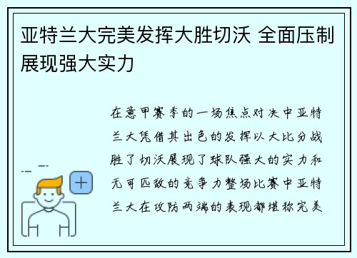 亚特兰大完美发挥大胜切沃 全面压制展现强大实力
