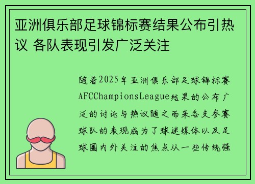 亚洲俱乐部足球锦标赛结果公布引热议 各队表现引发广泛关注
