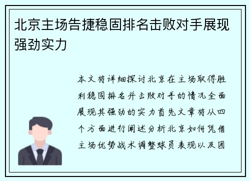 北京主场告捷稳固排名击败对手展现强劲实力