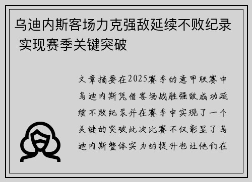 乌迪内斯客场力克强敌延续不败纪录 实现赛季关键突破