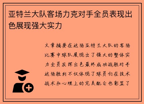 亚特兰大队客场力克对手全员表现出色展现强大实力