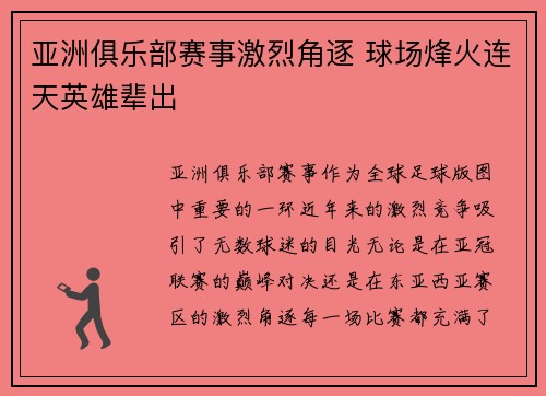 亚洲俱乐部赛事激烈角逐 球场烽火连天英雄辈出