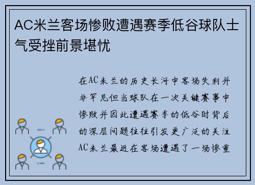 AC米兰客场惨败遭遇赛季低谷球队士气受挫前景堪忧