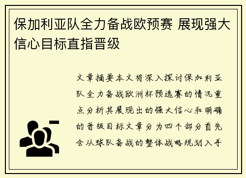 保加利亚队全力备战欧预赛 展现强大信心目标直指晋级