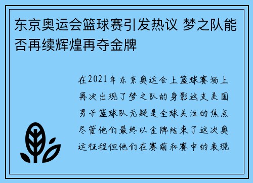 东京奥运会篮球赛引发热议 梦之队能否再续辉煌再夺金牌
