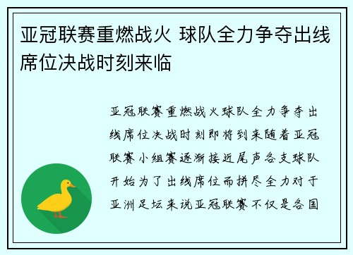亚冠联赛重燃战火 球队全力争夺出线席位决战时刻来临