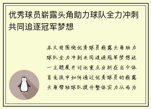 优秀球员崭露头角助力球队全力冲刺共同追逐冠军梦想