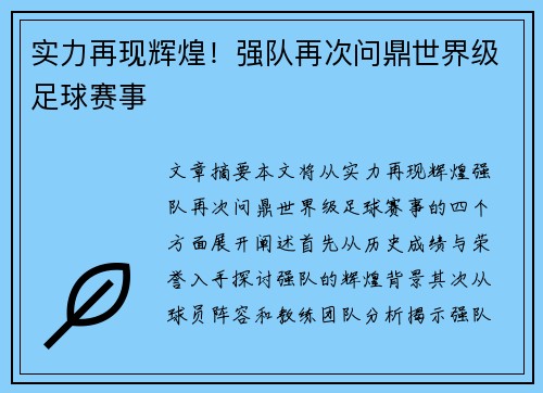 实力再现辉煌！强队再次问鼎世界级足球赛事